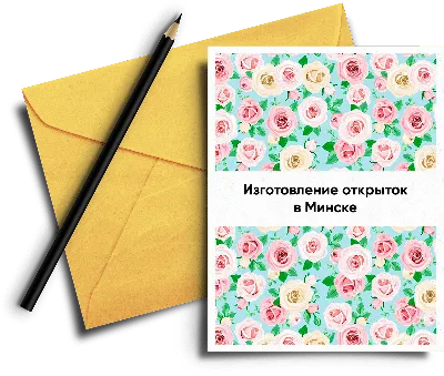 Дизайнерские открытки в Минске, Корпоративные подарки - Otkritka.by
