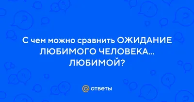 абстракция «Ожидание любимого»