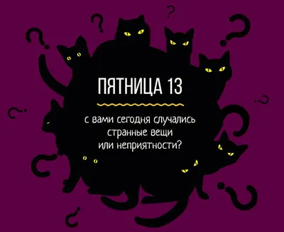 Пятница 13-е. Как относятся к мистическому дню в разных странах - Минская  правда