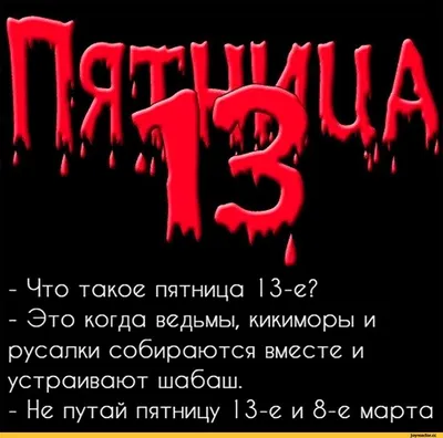 Май! Пятница, 13-е... | Пикабу