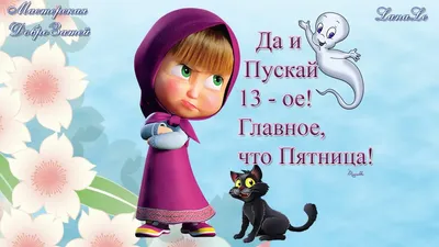 Узбагойся\": юмор и картинки про пятницу 13-е (20 фото) » Триникси