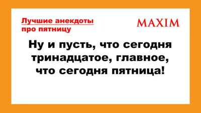 Пятница 13 в 2024 году: когда будет, история возникновения, в чем суть