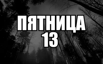 Пятница 13-е в августе 2021 года — что нельзя делать, почему это страшный  день