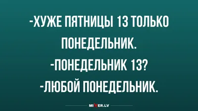 Пятница 13 – история, факты – смешные картинки Пятница 13-е – Люкс ФМ