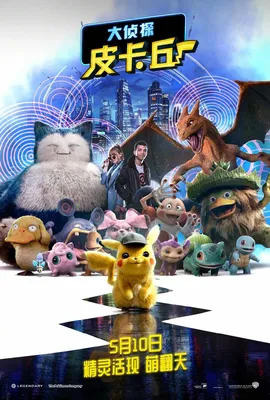 Фильм «Покемон. Детектив Пикачу» / Pokémon Detective Pikachu (2019) —  трейлеры, дата выхода | КГ-Портал