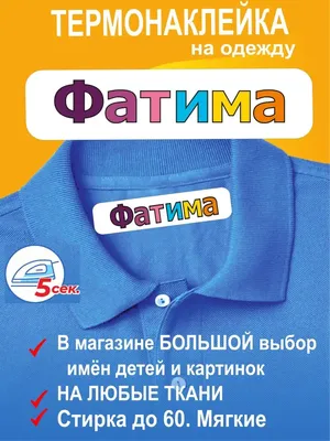 Наклейка с именем Фатима Person.sticker.Name 171759133 купить за 311 ₽ в  интернет-магазине Wildberries