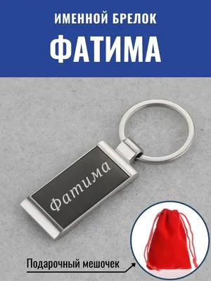 Открытка с именем Фатима С именинами. Открытки на каждый день с именами и  пожеланиями.