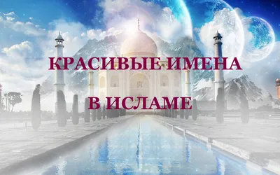 Имя Макка: значение имени, происхождение, судьба, характер, национальность,  перевод, написание - что значит имя читать бесплатно на Значение-Имени .Онлайн