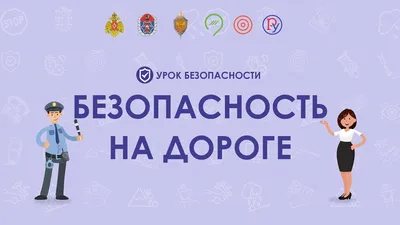 Безопасность дорожного движения