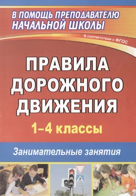 Стенд по правилам дорожного движения для детских садов и школ, ДОРОЖНЫЙ  ЗНАК (Прочие опасности) - купить с доставкой по выгодным ценам в  интернет-магазине OZON (981867876)