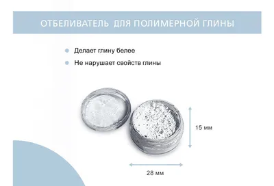 Отбеливатель для тайской полимерной глины