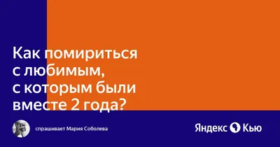 Как помириться с любимым? | Мужчина и женщина | ШколаЖизни.ру