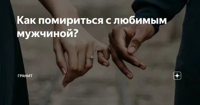 Как помириться с любимым мужчиной? | Гранит | Дзен