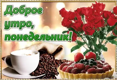 понедельникутро #спонедельником #понедельник #хорошегонастроения #при... |  TikTok