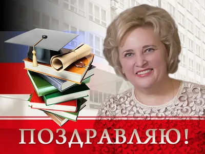 Поздравление А.А. Данилову с успешной защитой кандидатской диссертации