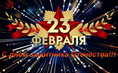 Дорогие наши Защитники! С 23 февраля!