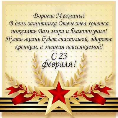 Мы поздравляем всех мужчин с 23 февраля!