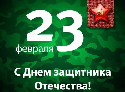 Поздравляем с 23 февраля – Днем защитника Отечества!