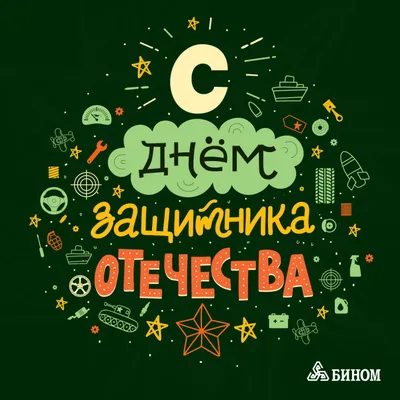 Прикольные поздравление в прозе и стихах на День защитника Отечества 23  февраля