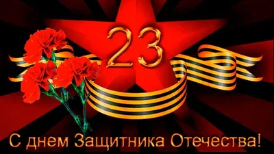 ПОЗДРАВЛЯЕМ МУЖЧИН С 23 ФЕВРАЛЯ!