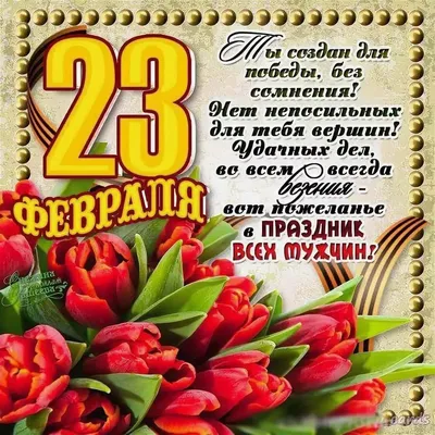 Поздравляем с 23 февраля!