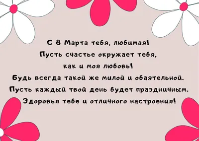 Поздравления с 8 марта для любимой, мамы, бабушки - в стихах, прозе,  открытках и видео