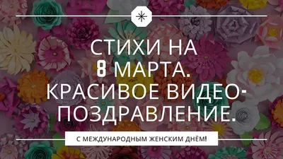 С 8 Марта, любимая: красивые поздравления