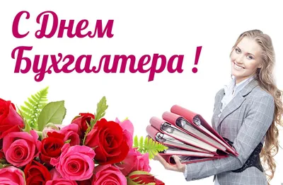 16 июля 2015 года – поздравляем коллег с днём бухгалтера!