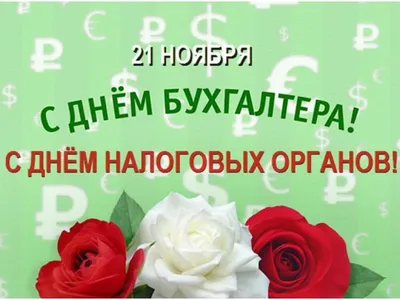 День работников Бухгалтеров 21 ноября 2023 года (85 открыток и картинок, 12  гифки)