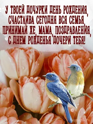 Открытки С днём рождения дочери для мамы 🌸 - скачать | Семейные дни  рождения, С днем рождения, Рождение