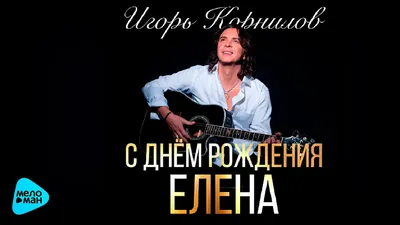 С днем рождения Елена | Музыкальные Открытки Бесплатно