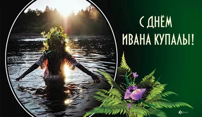 Поздравления на день Ивана Купалы! Поздравляю всех с праздником Ивана Купала  и от... Страница 2