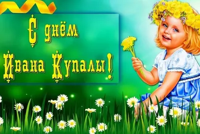 С Днём Ивана Купалы! Красивое Поздравление с Днём Ивана Купала! Сергей  Чекалин! Музыкальная Открытка - YouTube