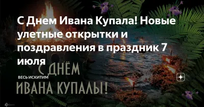 С праздником Ивана Купала! Лучшие поздравления в стихах, прозе и картинках