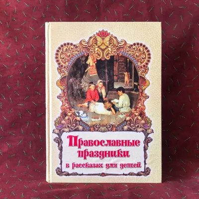 Купить книгу Православные Праздники для детей в Портгулаии и Европе –  LojaDaIgreja