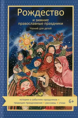 Рождество и зимние православные праздники - Волкова Наталия купить книгу в  магазине Благозвонница 978-5-907661-46-2