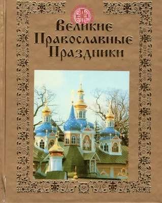 Православные праздники в январе 2024 в России: церковный календарь на месяц