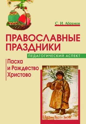 Православные праздники в рассказах для детей Детская литература 240.00 грн