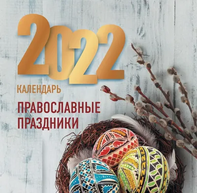 Православный календарь 2024 Календарь православный на 2024 г. Православные  праздники.