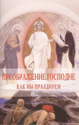 Преображение Господне открытки – картинки и поздравления 19 августа -  Телеграф