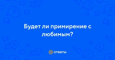 молитва о примирения с любимым｜Поиск в TikTok