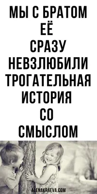 Мы с братом её сразу невзлюбили Трогательная история со смыслом |  alenakraeva.com | Брат, История, Психология