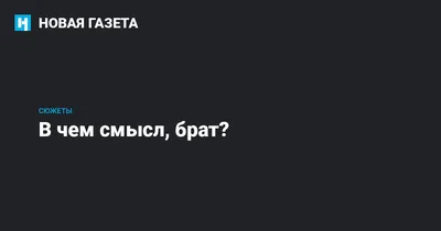 цитаты со смыслом из фильма Брат скачать или поделиться изображением