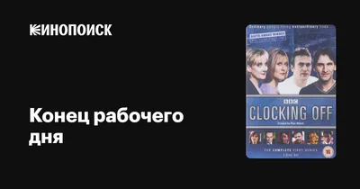 Конец рабочего дня (сериал, 1-4 сезоны, все серии), 2000-2003 — описание,  интересные факты — Кинопоиск