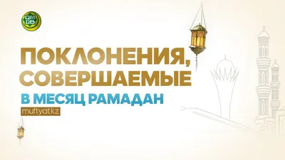 5 шагов в подготовке к месяцу Рамадан | islamru | Дзен