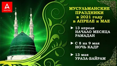 Когда праздник Ураза-байрам 2023, Рамадан 2023, Ураза 2023, Байрам 2022 |  islam.ru