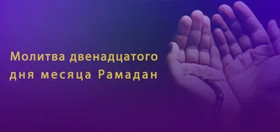 Рамадан: наставления и ответы | Черновик