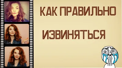 Как извиниться перед девушкой и помириться с ней: 10 советов для парней