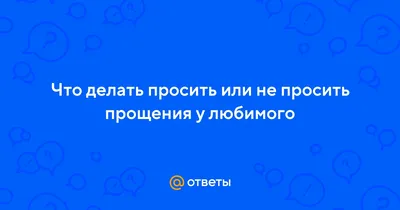 Прости для любимых в прозе