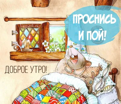 Проснись и пой! | Доброе утро, Смешные счастливые дни рождения, Открытки